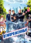 Отмороженные 1-2 сезон