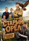 Старый орёл