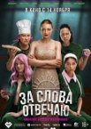 За слова отвечаю