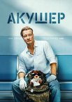 Акушер 1-2 сезон