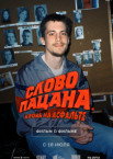 Слово пацана. Кровь на асфальте. Фильм о фильме 6019635