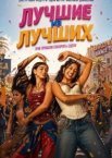 Лучшие из лучших