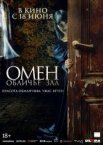 Омен. Обличье зла