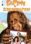 Гарри и Хендерсоны