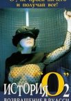 История «О» 2: Возвращение в Руасси