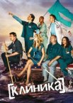 Клиника 1-10 сезон