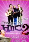 Агентство НЛС — 2 1 сезон