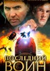 Последний воин t