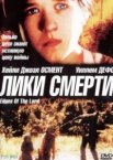 Лики смерти