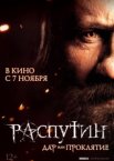 Распутин