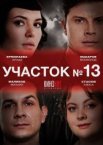 Участок № 13 1-2 сезон