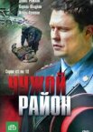 Чужой район 1-4 сезон
