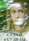 Судьи и судьбы 1 сезон