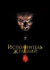 Исполнитель желаний