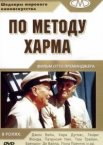 По методу Харма
