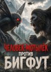 Человек-мотылёк против Бигфут