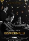 Бизнесмены