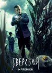 Зверобой 1-2 сезон