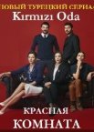Красная комната 1 сезон