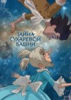 Тайна Сухаревой башни 1 сезон
