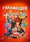 Голливудск