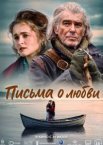 Письма о любви