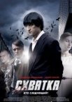 Схватка 1 сезон