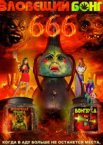 Зловещий Бонг 666