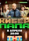 Киберпапа 1 сезон