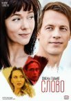 Скажи только слово 1 сезон