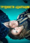 Трудности адаптации