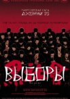 Выборы
