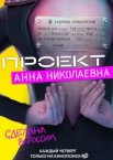 Проект «Анна Николаевна» 1-3 сезон