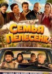 Семья Пелесенк