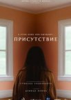 Присутствие