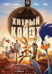 Хитрый койот