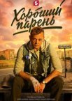 Хороший парень