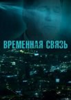 Временная связь