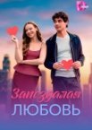 Запоздалая любовь