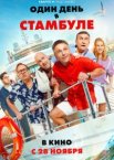 Один день в Стамбуле