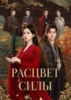 Расцвет силы