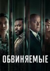 Обвиняемые 1-2 сезон