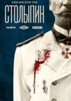 Столыпин 1 сезон