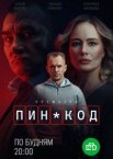 ПИН-код 1 сезон