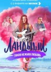 Ландыши. Такая нежная любовь 1-2 сезон