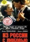 Из России с любовью