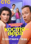 Костя — Вера 1 сезон
