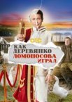 Как Деревянко Ломоносова играл 1 сезон