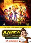 Алиса знает, что делать! Зеленая месть