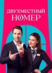Двухместный номер 1 сезон